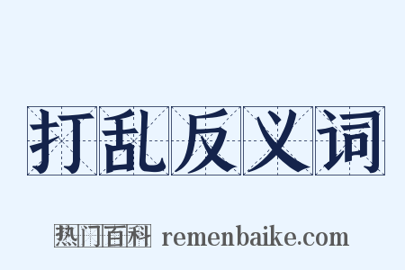 打乱反义词是什么意思的图片